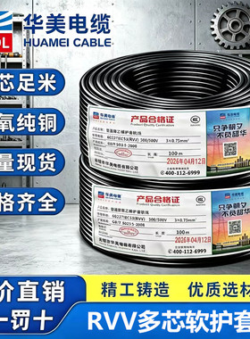 华美电缆RVV2 3 4 5芯0.75 1.5 2.5 4 6平方国标铜芯软护套电源线