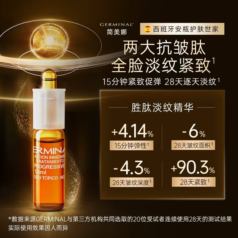 Germinal简美娜双胜肽淡纹安瓶精华淡化法令纹紧致提拉亮