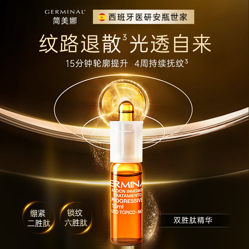简美娜双胜肽安瓶精华