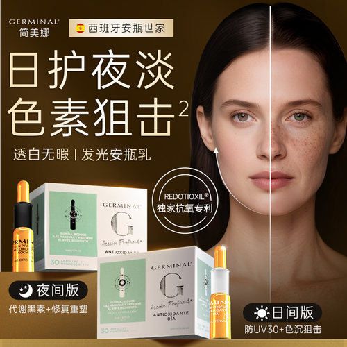 Germinal简美娜日夜抗氧发光安瓶乳液抗黑提亮肤色白暗沉