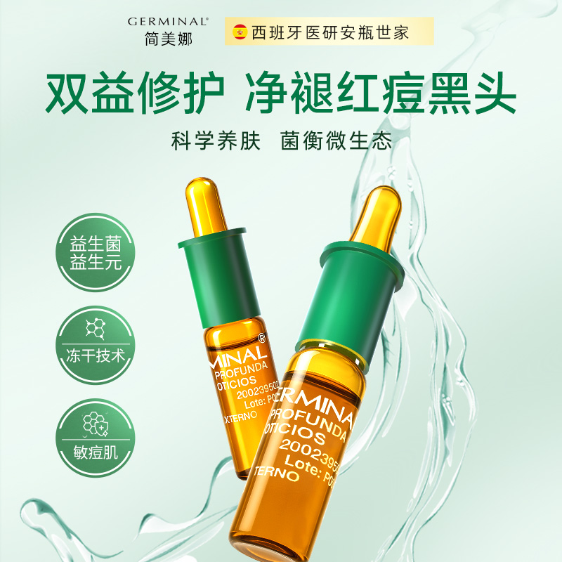 益生菌舒敏修护安瓶精华