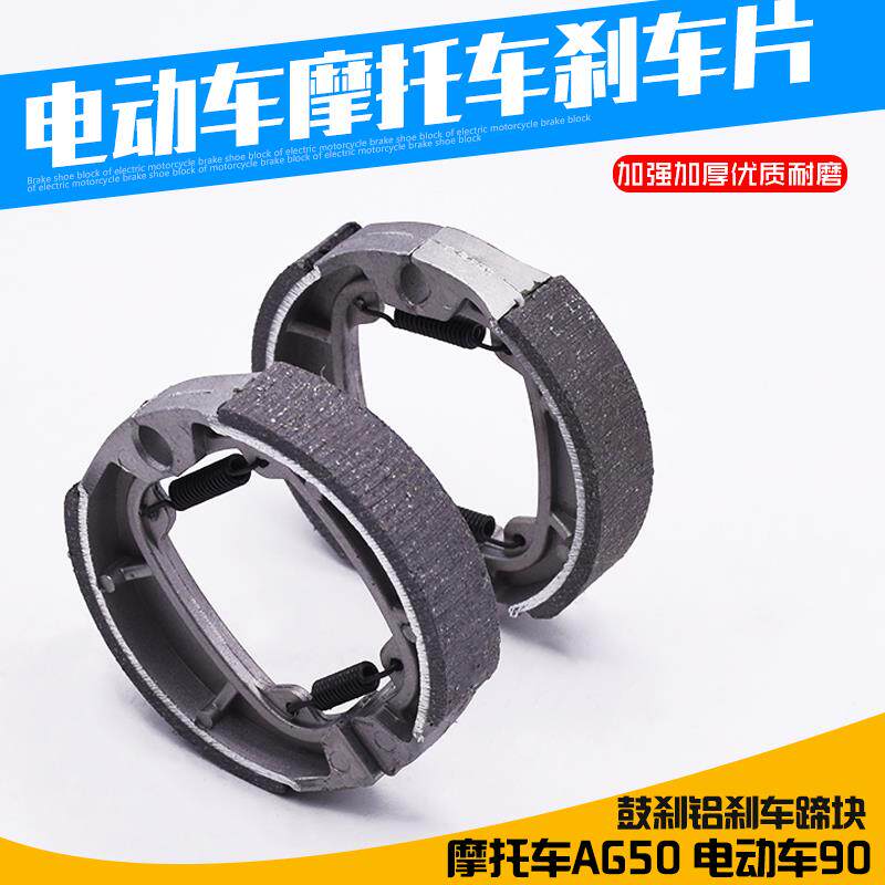电动车配件 刹车块90/AG50前轮鼓刹车片电瓶车刹车蹄块AG50鼓刹块|msdalam kategori kereta elektrik/Fitting/kenderaan, Zero kereta elektrik/Fitting, Lebih sifar kereta elektrik/Fitting - dari Buy2taobao.com untuk memberikan perkhidmatan ejen Taobao profesional membeli
