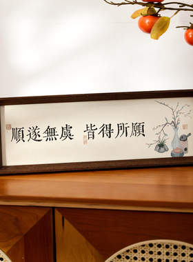 新中式古风系列书法卧室挂画相框祝福语字画装裱客厅玄关挂画摆件