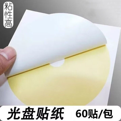不干胶光盘标签贴纸 光盘目录纸 光盘标签贴CD贴纸不干胶光面哑面