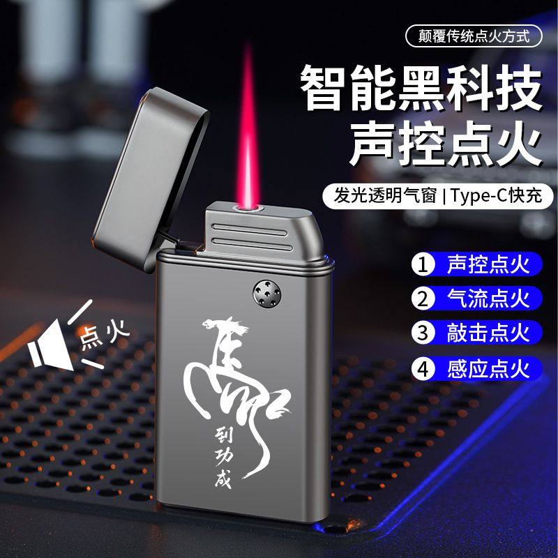 创意智能感应声控防风打火机充气红焰发光透明视窗个性送男友礼物