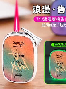 创意告白情话防风红焰充气打火机