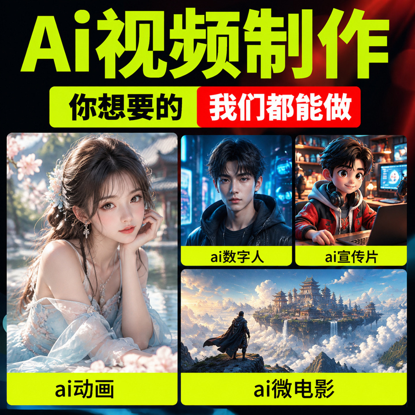 ai视频制作AIGC生成MV企业宣传片短剧动画数字人广告产品漫剧定制