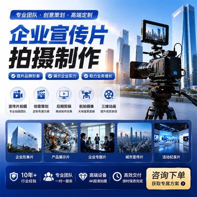 企业宣传片拍摄工厂视频制作剪辑上门航拍服务公司年会产品广告片