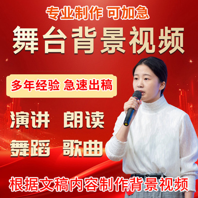 舞台背景视频制作剪辑演讲朗诵诗歌舞蹈歌曲合唱演出PPT比赛代做
