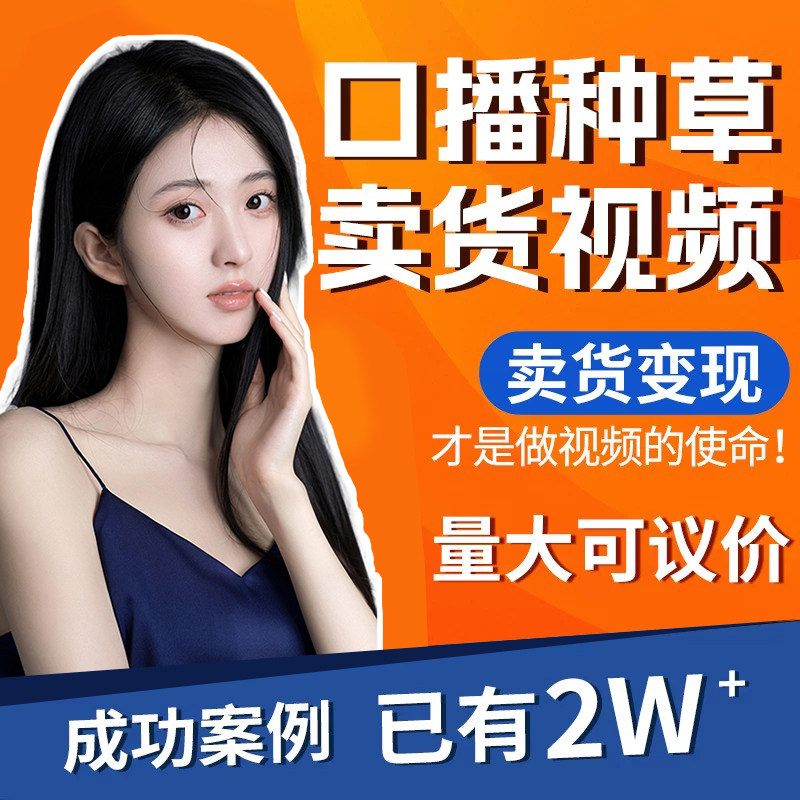 抖音口播短视频拍摄好物种草千川带货信息流直播切片广告制作剪辑图片