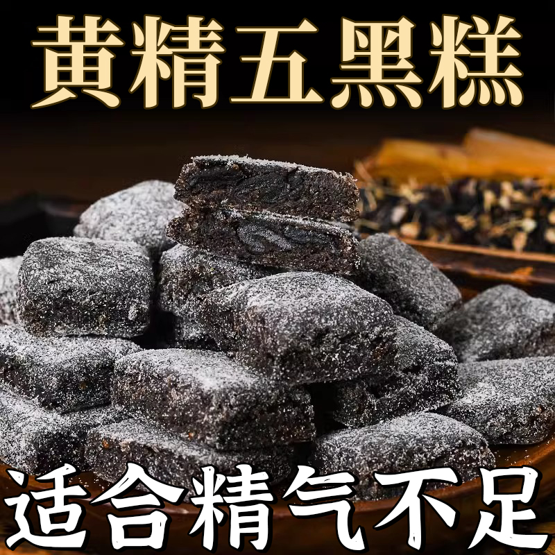 即食黄精五黑糕官方旗舰店
