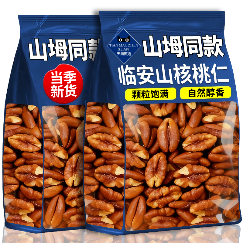 2025新货临安山核桃仁原味野生独立小包装坚果官方旗舰店孕妇零食