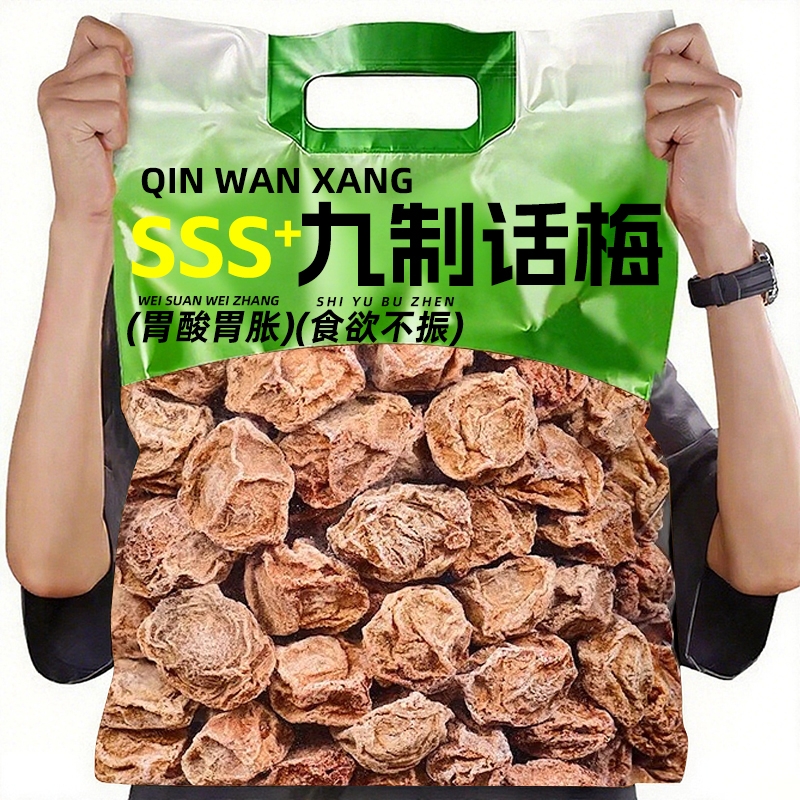 九制话梅干果干酸梅子果脯蜜饯泡水咸酸的孕妇休闲零食盐津话梅皇