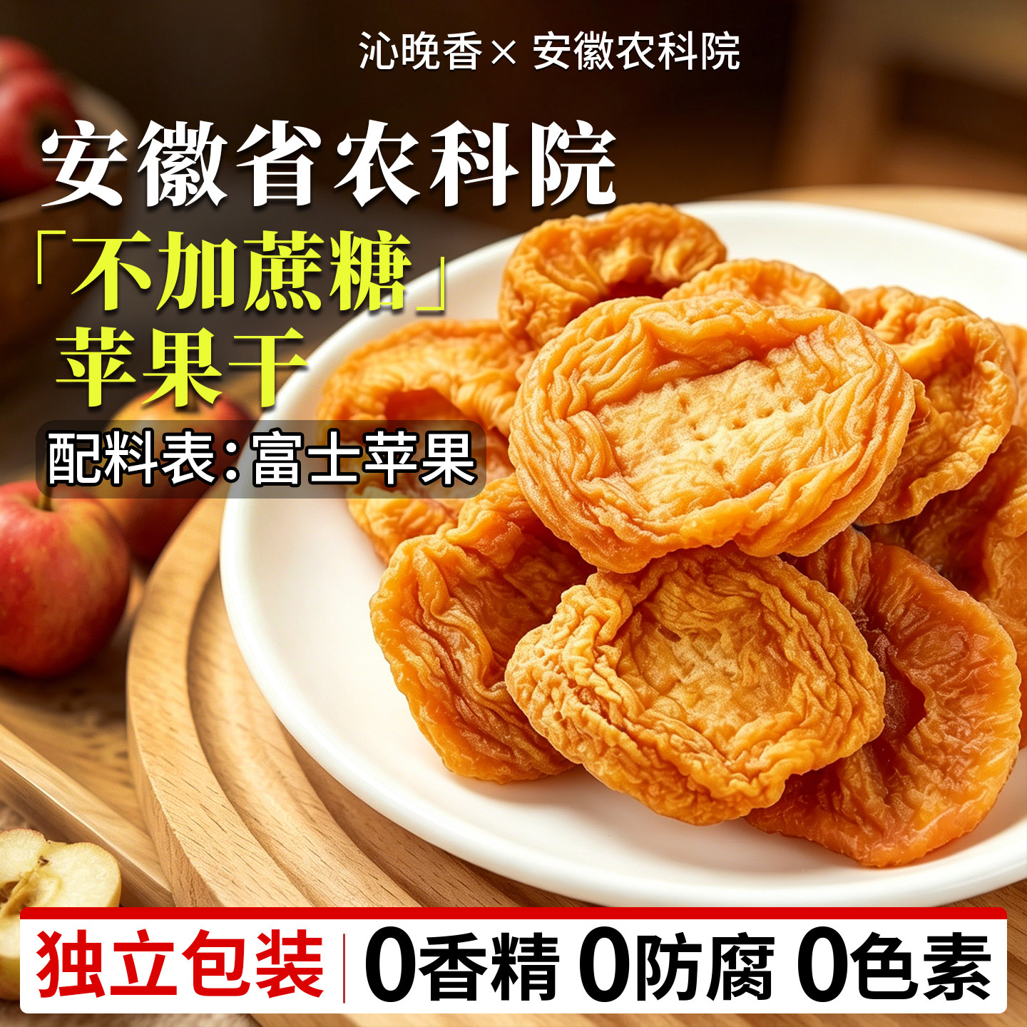 烟台苹果干无添加独立小包装官方旗舰店超市厚切山东特产三蒸三晒