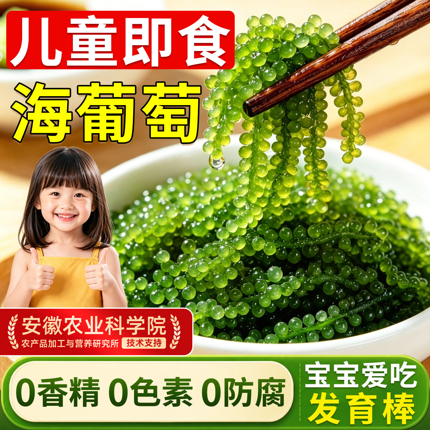 儿童海葡萄即食营养官方旗舰店新鲜盐渍海藻丝小孩吃的零食水葡萄