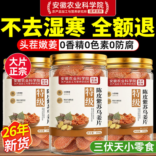 农科院！陈皮紫苏乌姜片