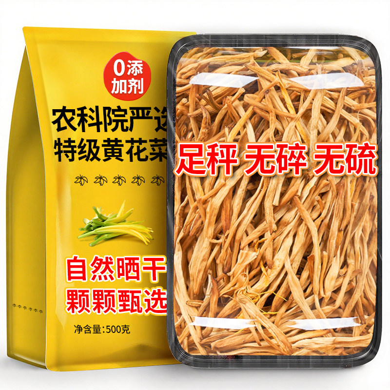 农科院黄花菜干货特级官方旗舰店山西大同特产下饭菜金针菜无硫熏