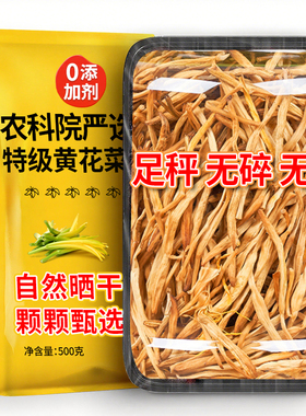 农科院黄花菜干货特级官方旗舰店山西大同特产下饭菜金针菜无硫熏