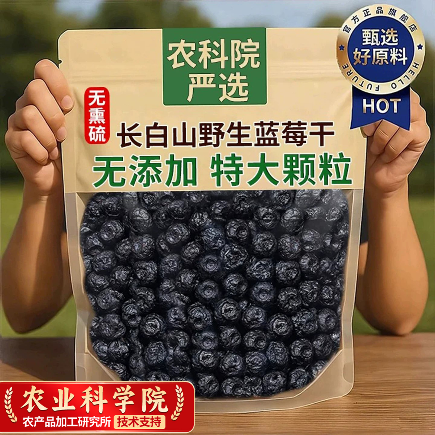 农科院长白山蓝莓干无蔗糖添加官方旗舰店野生特级鲜烘焙特产纯正