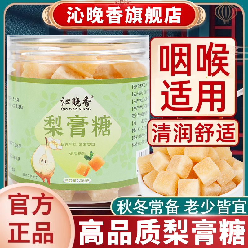 秋梨膏糖雪梨枇杷润喉糖