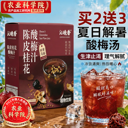 【酸甜爽口】陈皮桂花酸梅汤饮料