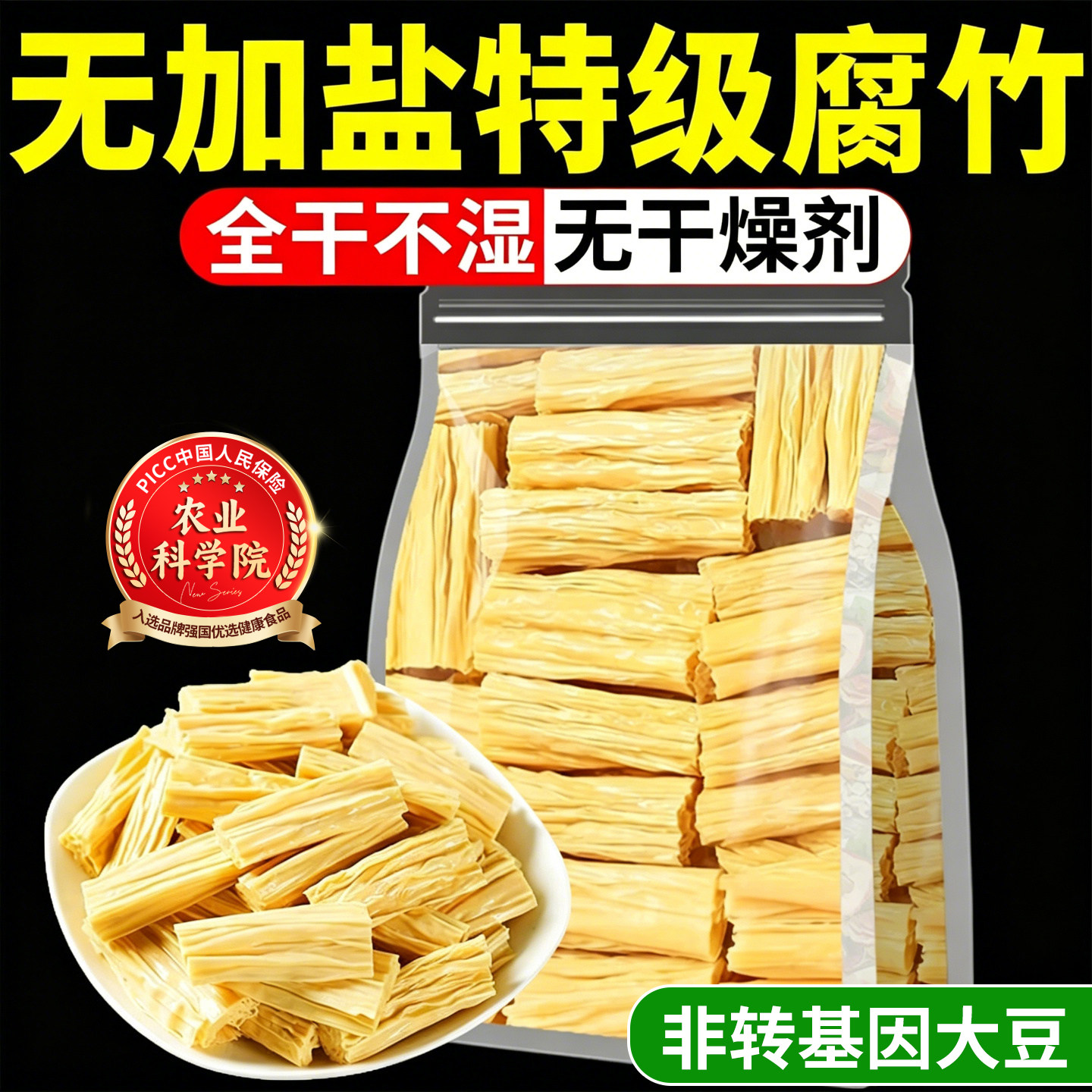 农科院！无加盐特级头层纯干腐竹图片
