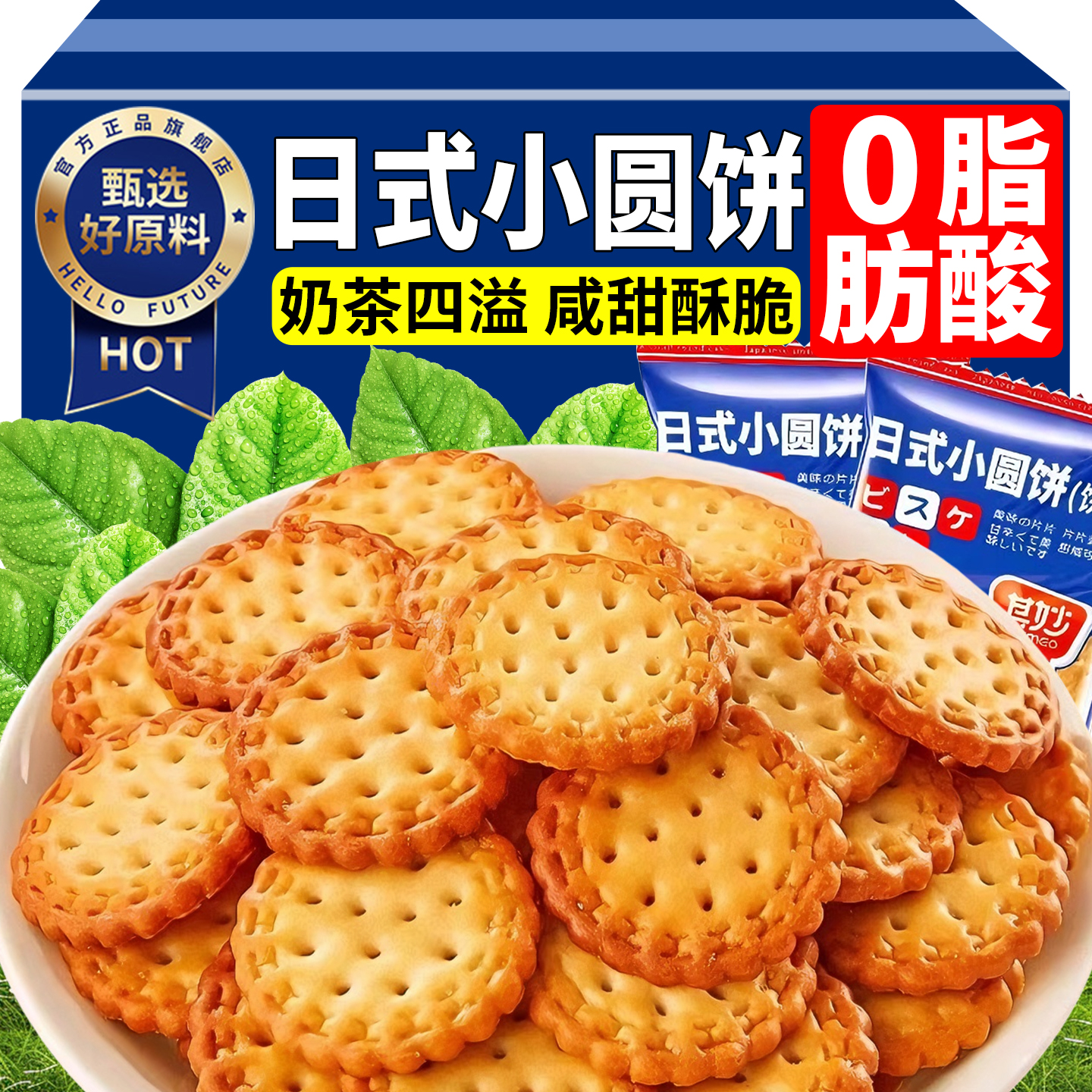 日式小圆饼干海盐薄脆网红小零食