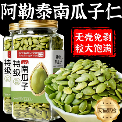 新疆阿勒泰南瓜子仁！特级大颗粒
