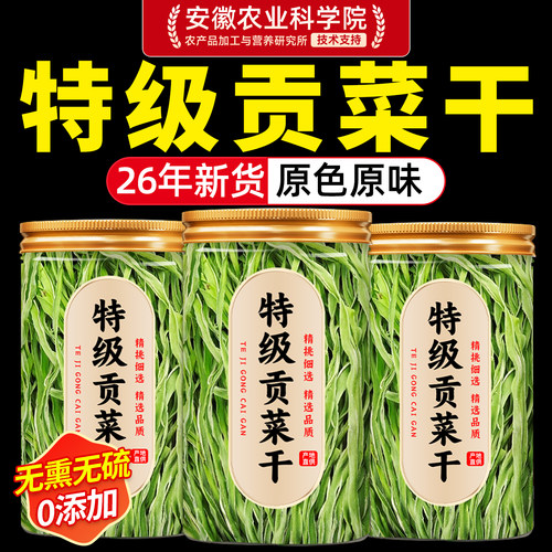 【支持试吃】无添加剂贡菜干苔干