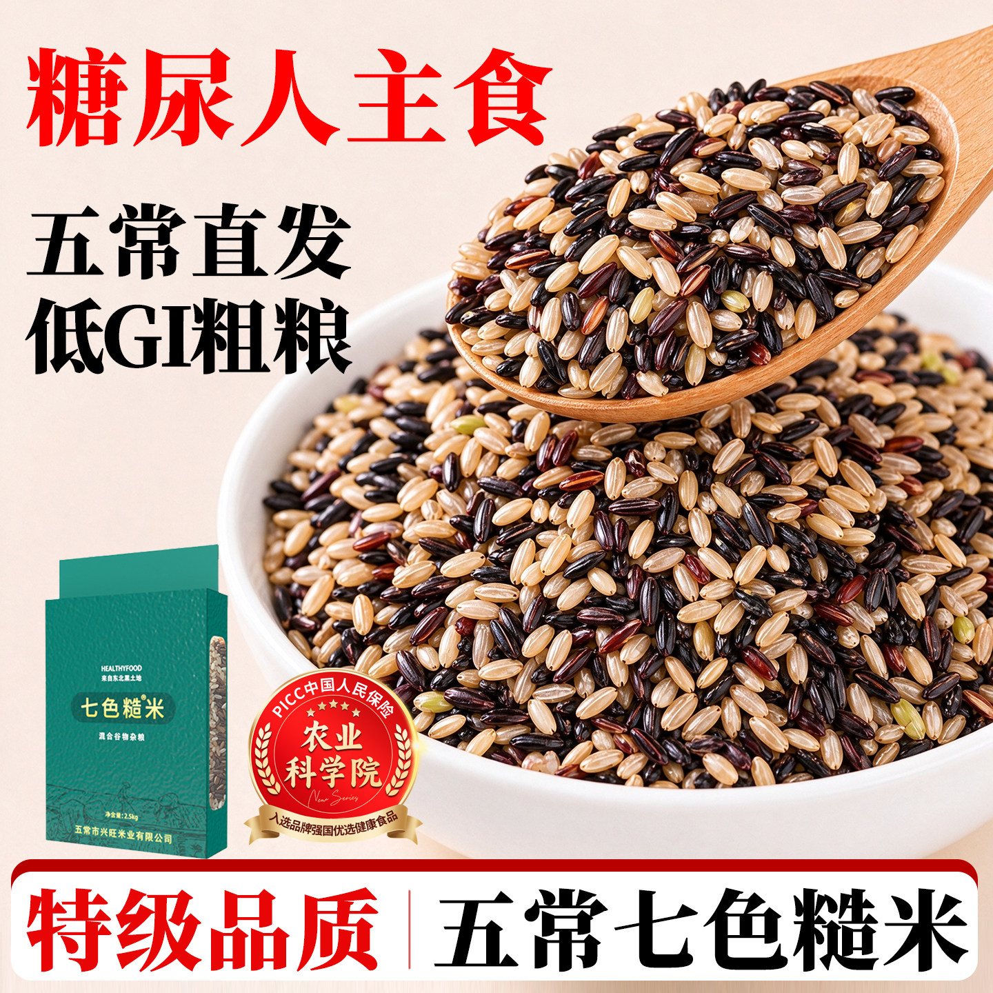七色糙米正宗五常官方旗舰店糖尿病人专用东北五谷杂粮饭粗粮无糖
