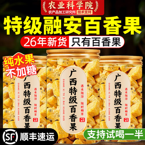 【无添加】特级广西百香果冻干
