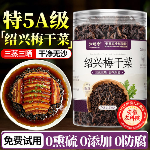 【支持试吃】绍兴梅干菜扣肉专用
