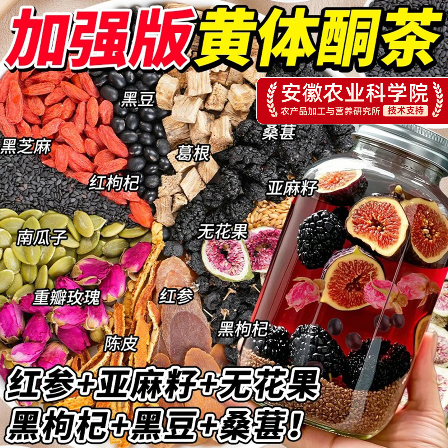 红参亚麻籽无花果黑豆黑枸杞桑葚茶天然黄体酮养雌茶女生泡水喝的