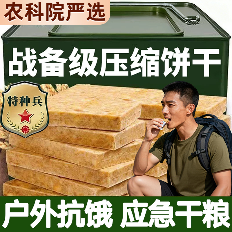 农科院严选压缩饼干储备干粮应急