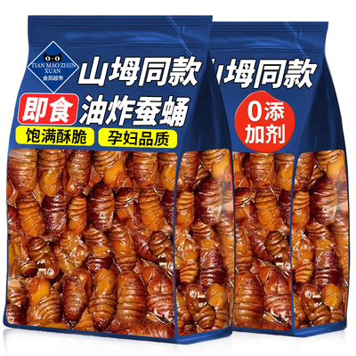 【山坶同款】即食油炸蚕蛹