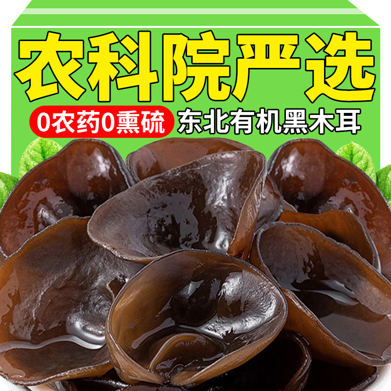 农科院黑木耳干货特级野生东北官方旗舰店特产一级大小碗耳脆有机