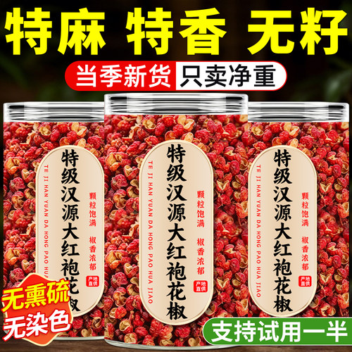 【免费试用】特级汉源大红袍花椒