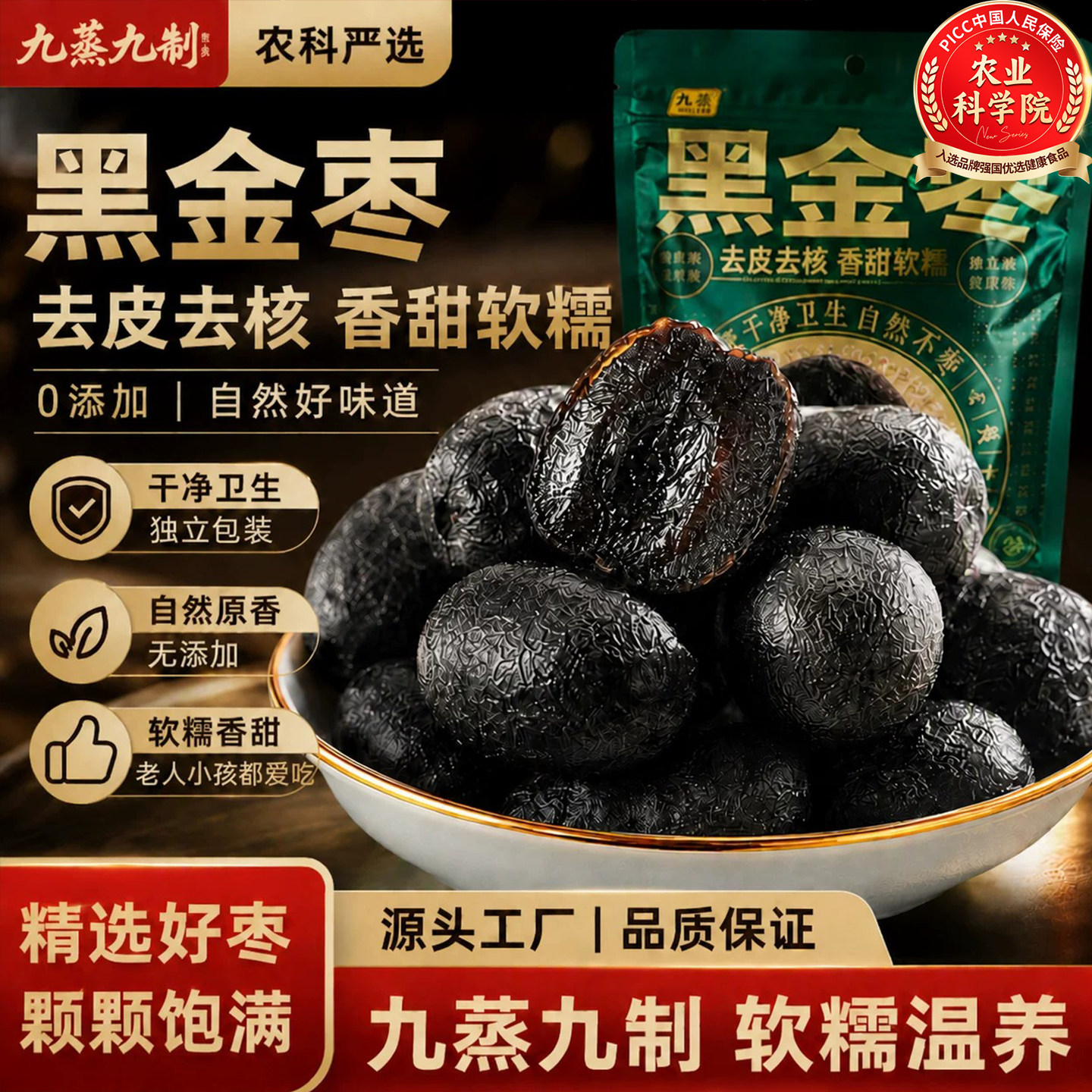 特级黑金枣九蒸九制九晒去皮去核红枣官方旗舰店独立包装新疆特产