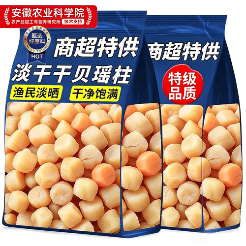 商超特供淡干干贝瑶柱特级干货