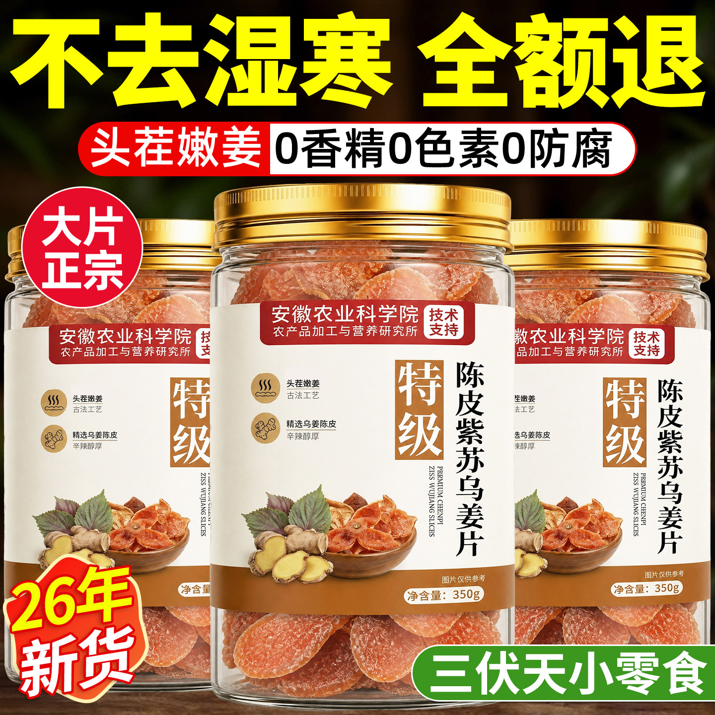 正宗陈皮紫苏乌姜片无添加纯手工官方旗舰店正品即食干零食泡茶水