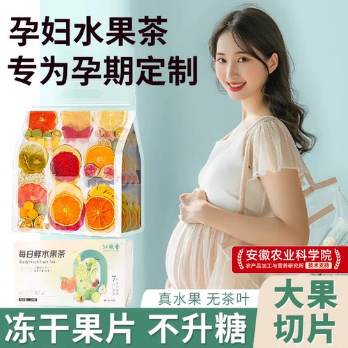 孕妇水果茶茶包孕期冲泡饮品