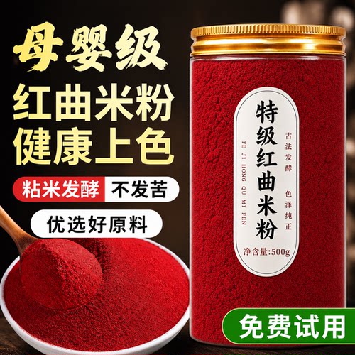 天然红曲粉食用级儿童烘焙卤肉专用旗舰店旗舰店色素红曲米粉商用