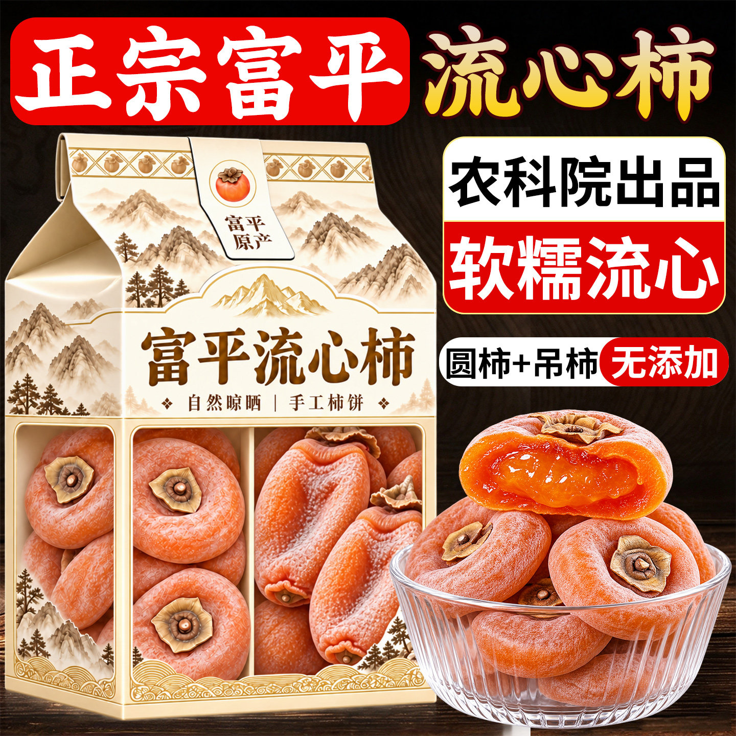 正宗富平柿饼官方旗舰店2026年新货陕西流心柿子吊柿饼独立包装