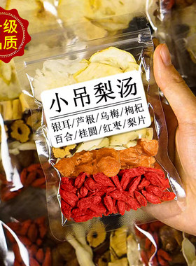 新疆包邮老北京小吊梨汤100包银耳煲汤材料鲜芦根红枣枸杞雪梨干
