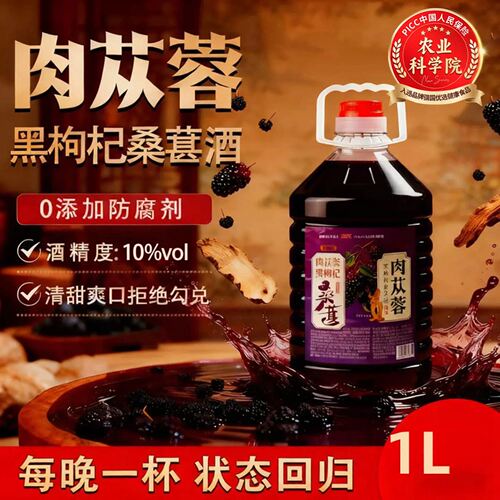 肉苁蓉黑枸杞桑葚酒5斤十度微醺