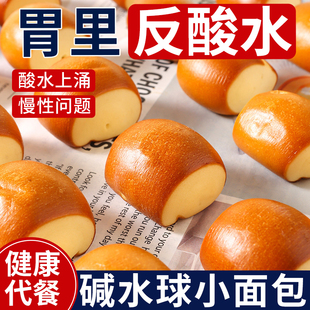 碱水小球面包无低糖脂减全麦肥手工作营养早餐养胃小零食治品胃酸