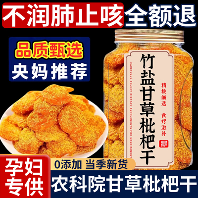 【润止肺咳】云霄竹盐甘草枇杷干