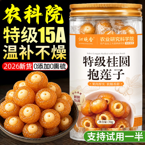 农科院！特级桂圆抱莲子