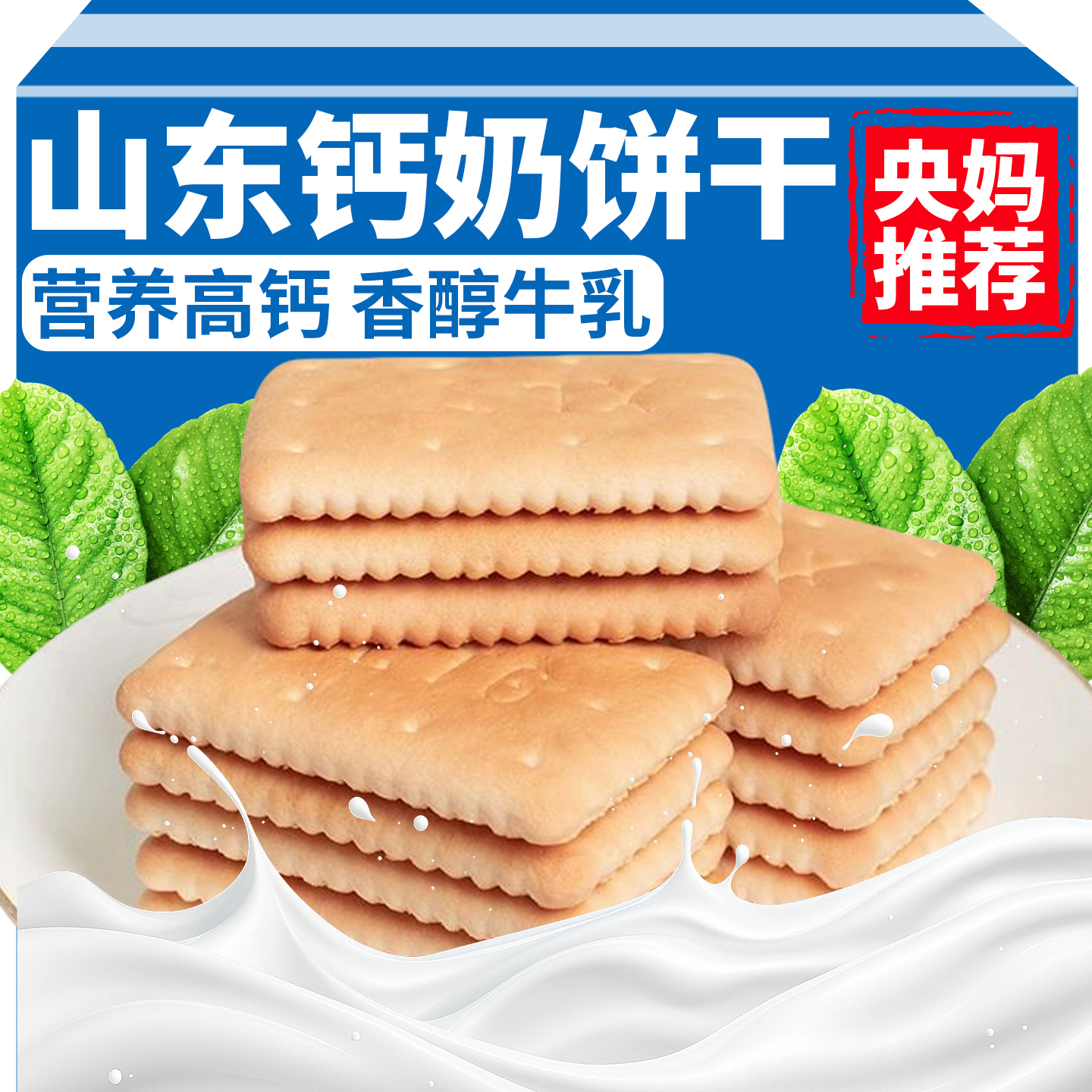 营养高钙牛奶饼干老式怀旧零食