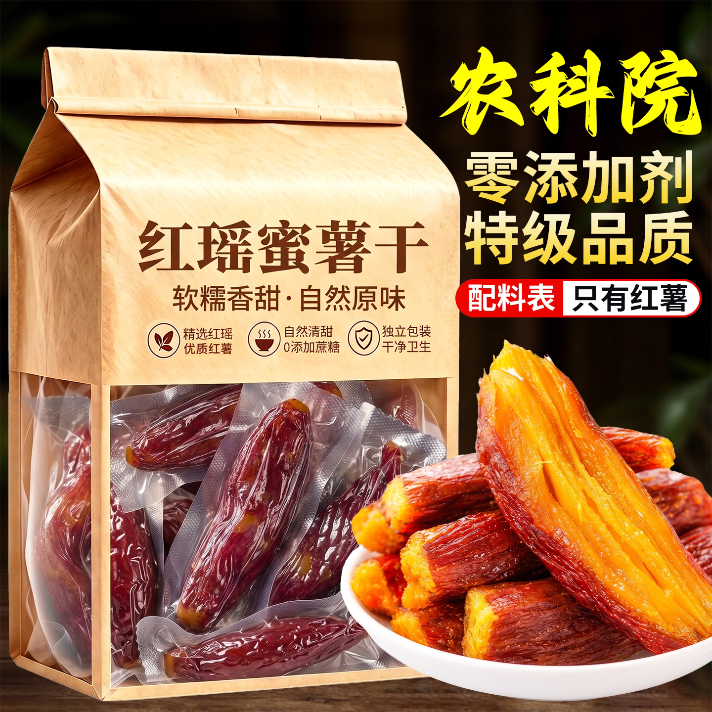 正宗红瑶蜜薯干独立包装倒蒸半成品带皮地瓜官方旗舰店无添加整根